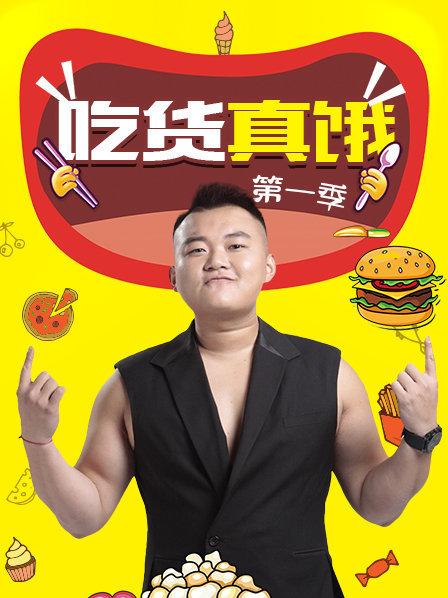 吃货真饿第一季 第03期