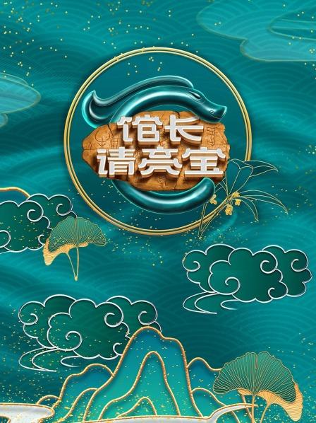 馆长·请亮宝 20220910期