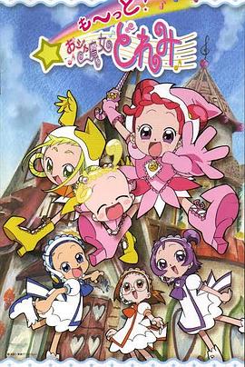 小魔女DoReMi 3 第19集