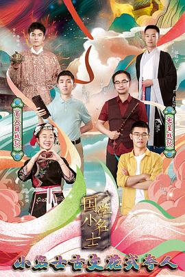 国学小名士第三季 第06期