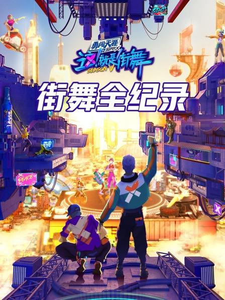 街舞全纪录 20220813第1期