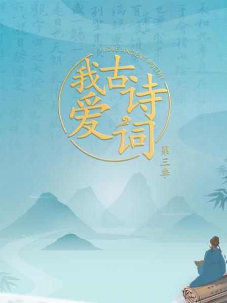 我爱古诗词第三季 20220401期