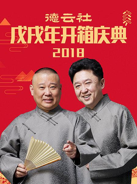 德云社戊戌年开箱庆典2018 第7期(大结局)