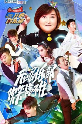 开心剧乐部 20170812第6期