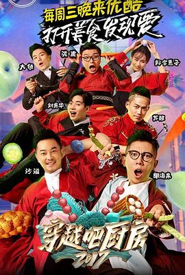 穿越吧厨房第二季 20171011期
