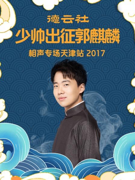 德云社少帅出征郭麒麟相声专场天津站2017 第1期