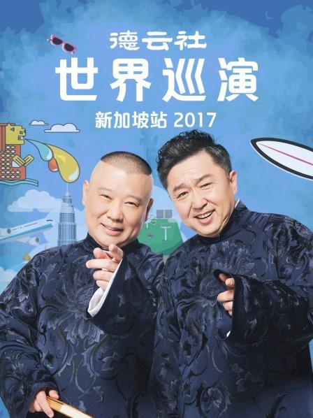 德云社世界巡演新加坡站2017 第5期