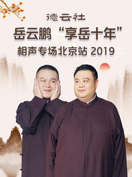 德云社岳云鹏“享岳十年”相声专场北京站2019 第6期(大结局)