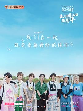 BlueBlue的少年 20210103期