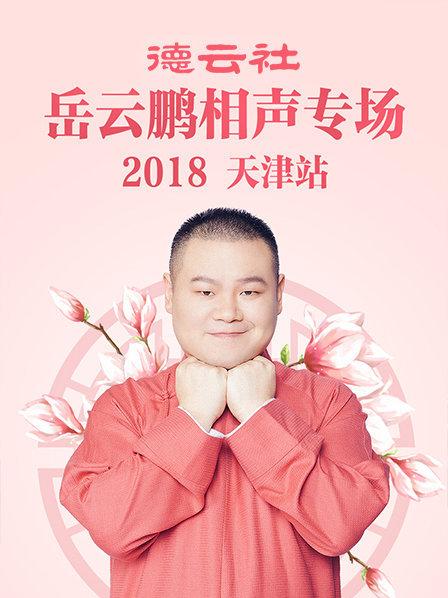 德云社岳云鹏相声专场天津站2018 第2期