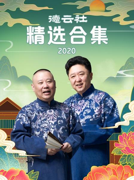 德云社精选合集2020 20200914第4期(大结局)