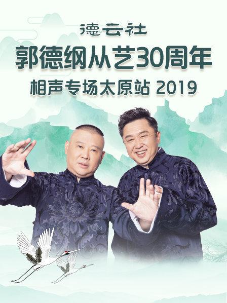 德云社郭德纲从艺30周年相声专场太原站2020 第1期