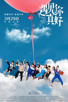 遇见你真好第一季 20190302期