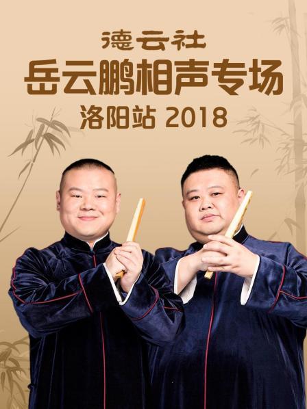 德云社岳云鹏相声专场洛阳站2018 第3期