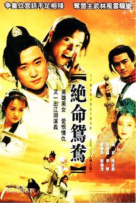 绝命鸳鸯国语 第29-30集(大结局)