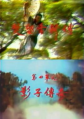 楚留香新传之影子传奇 第01集