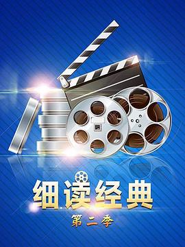 细读经典第二季 第28期