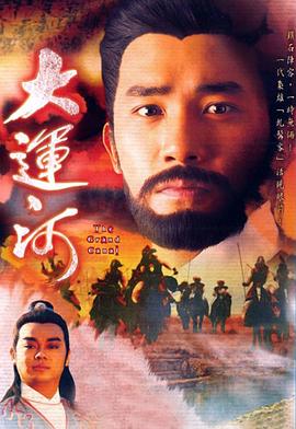 大运河国语 第38集