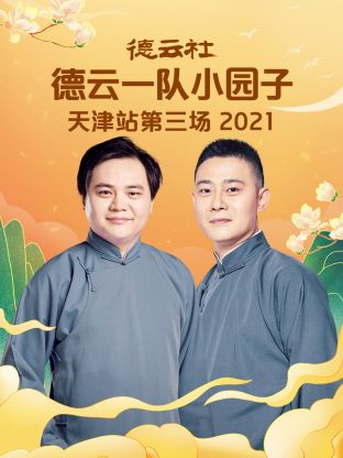 德云社德云一队小园子天津站第三场2021 第8期(大结局)