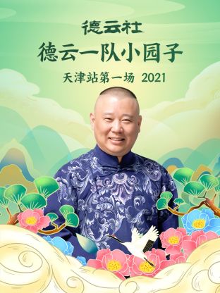 德云社德云一队小园子天津站第一场2021 第4期