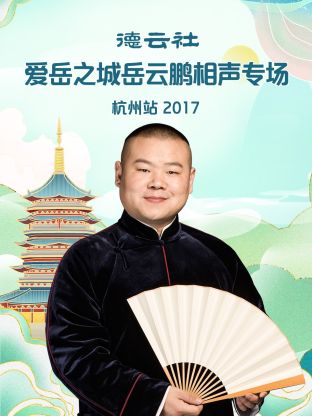 德云社爱岳之城岳云鹏相声专场杭州站2017 第7期(大结局)