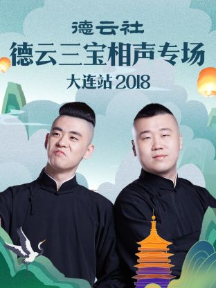 德云社德云三宝相声专场大连站2018 第6期