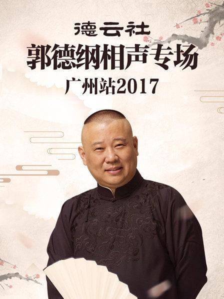 德云社郭德纲相声专场广州站2017 第7期(大结局)