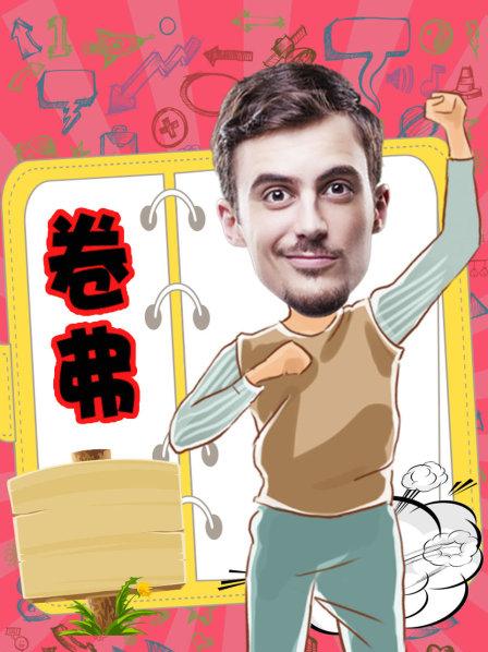 卷弗第二季 第01集
