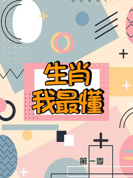 生肖我最懂第一季 第09集
