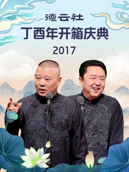 德云社丁酉年开箱庆典2017 第5期