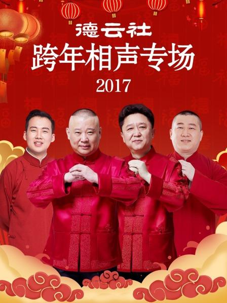 德云社跨年相声专场2017 第6期