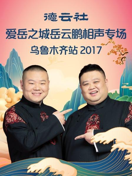 德云社爱岳之城岳云鹏相声专场乌鲁木齐站2017 第6期