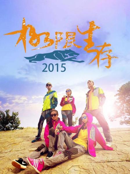 极限生存2015 第06期