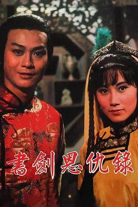 书剑恩仇录1976国语 第18集