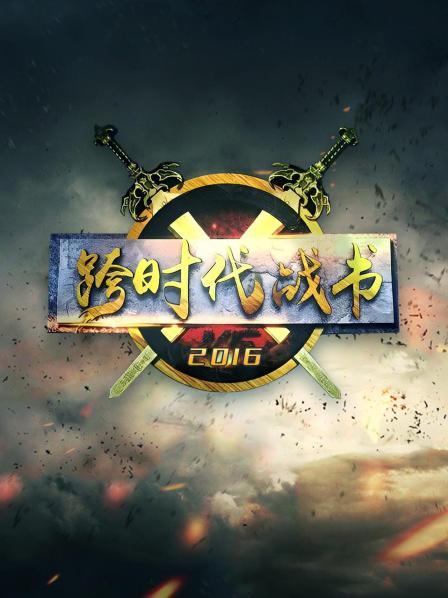 跨时代战书2016 20160310期