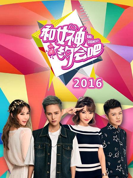 和女神约会吧 20160505期