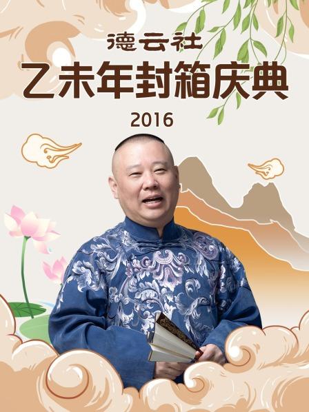 德云社乙未年封箱庆典2016 第12期(大结局)