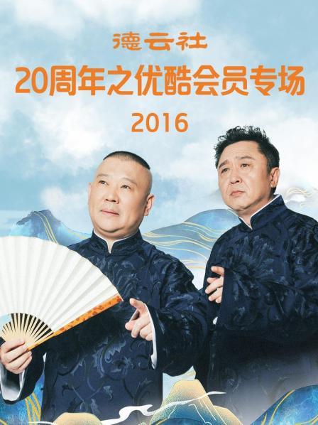 德云社20周年之优酷会员专场2016 第4期
