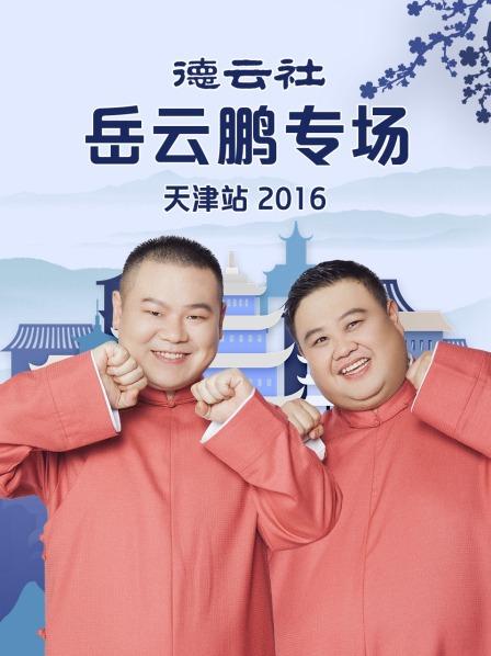 德云社岳云鹏专场天津站2016 第1期