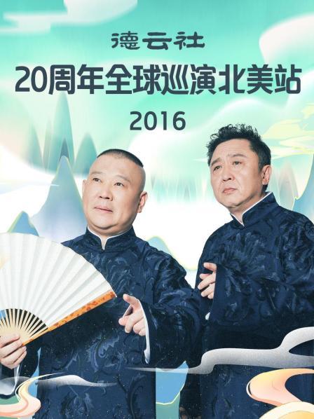 德云社20周年全球巡演北美站2016 第2期