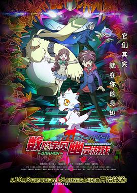 数码宝贝：幽灵游戏 第65集