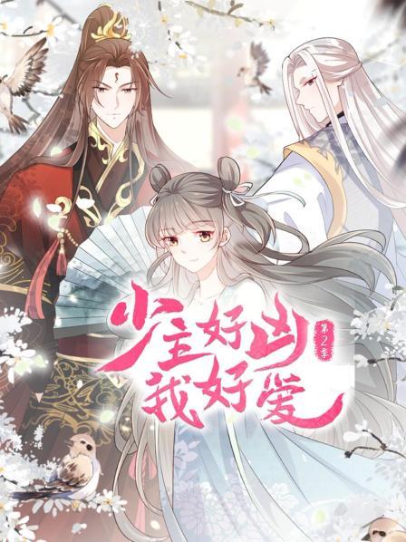 少主好凶我好爱第二季 第07集