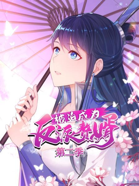 被迫成为反派赘婿第二季 第01集