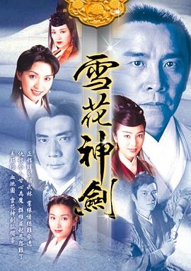 雪花神剑国语 第20集