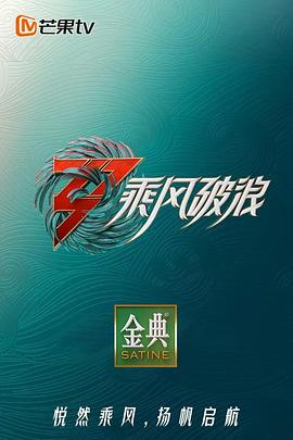 乘风破浪第三季 第1期加更版