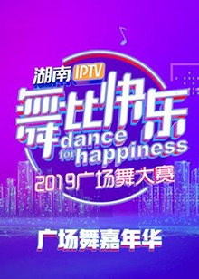 舞比快乐广场舞嘉年华 第14集