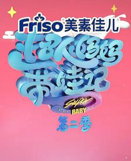 超人妈妈带娃记2017 黄圣依第3期