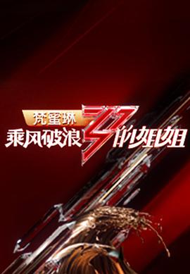 乘风破浪的姐姐第一季 第7期