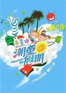 潮童假期 20140803期