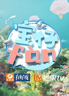 宝仔fan2019 20190713期